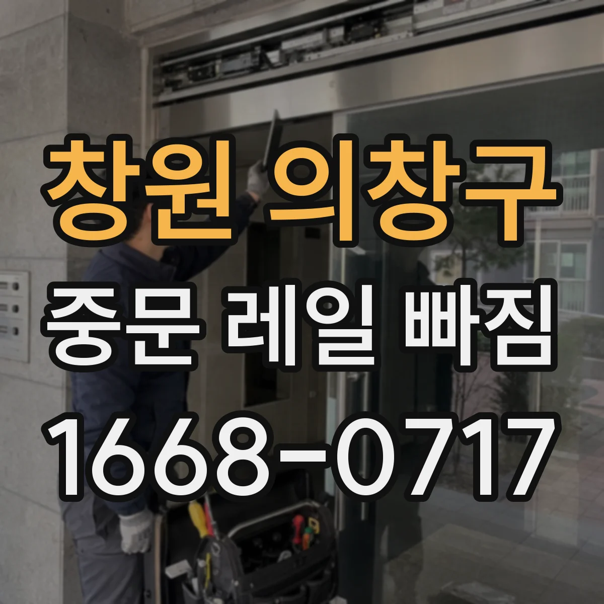창원 의창구 중문 레일 빠짐 중문 닫을 때 멈춤 발생 원인 정리