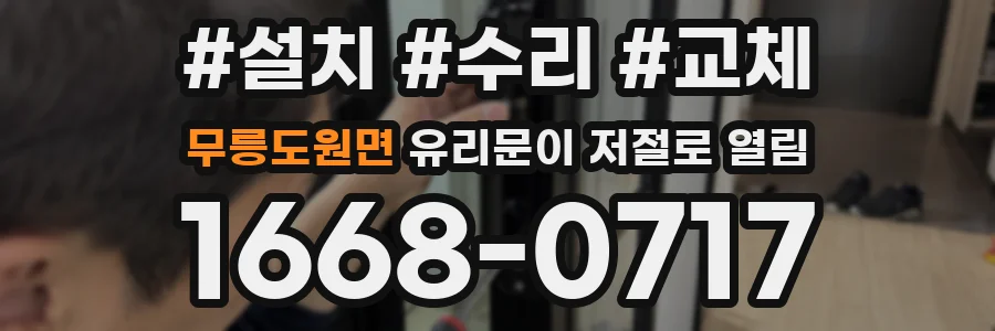 무릉도원면 유리문이 저절로 열림