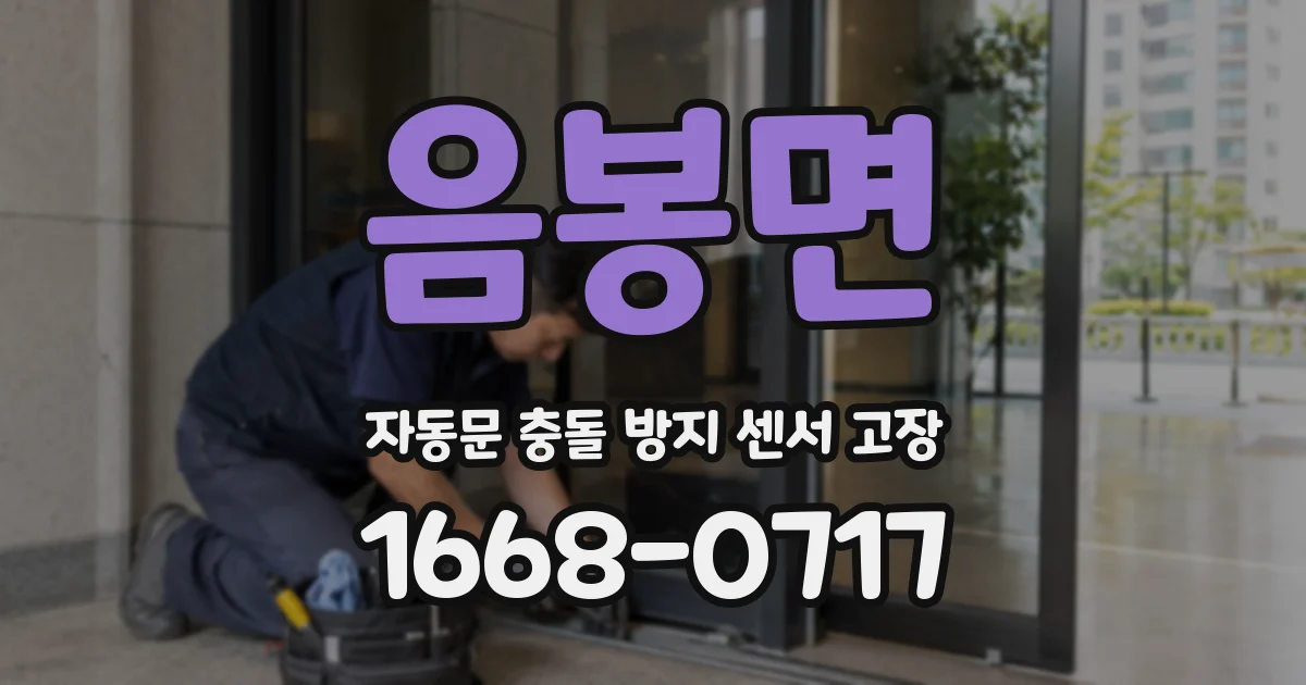 음봉면 자동문 충돌 방지 센서 고장