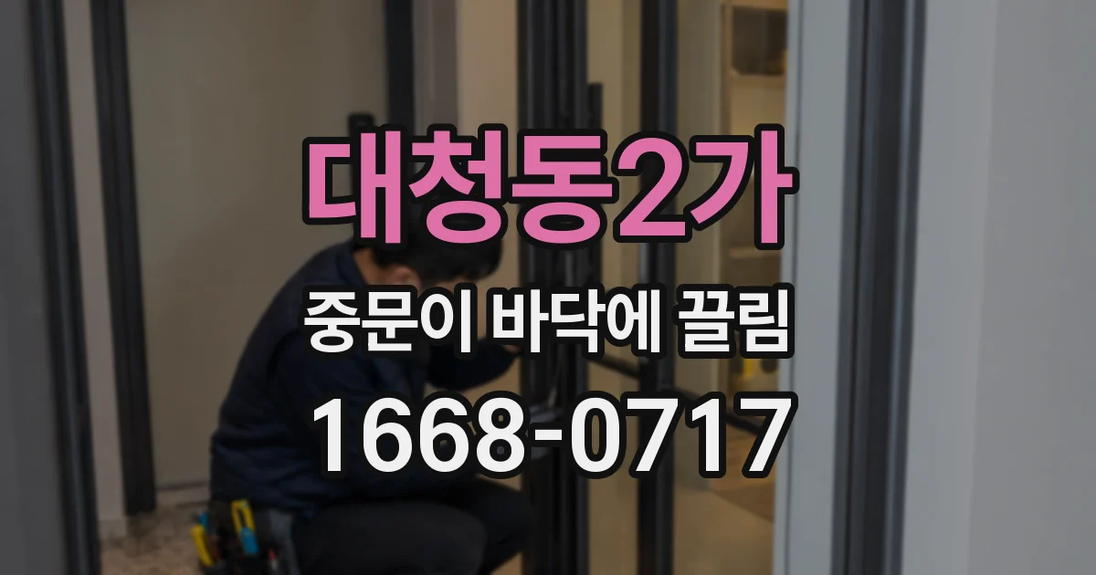 대청동2가 중문이 바닥에 끌림