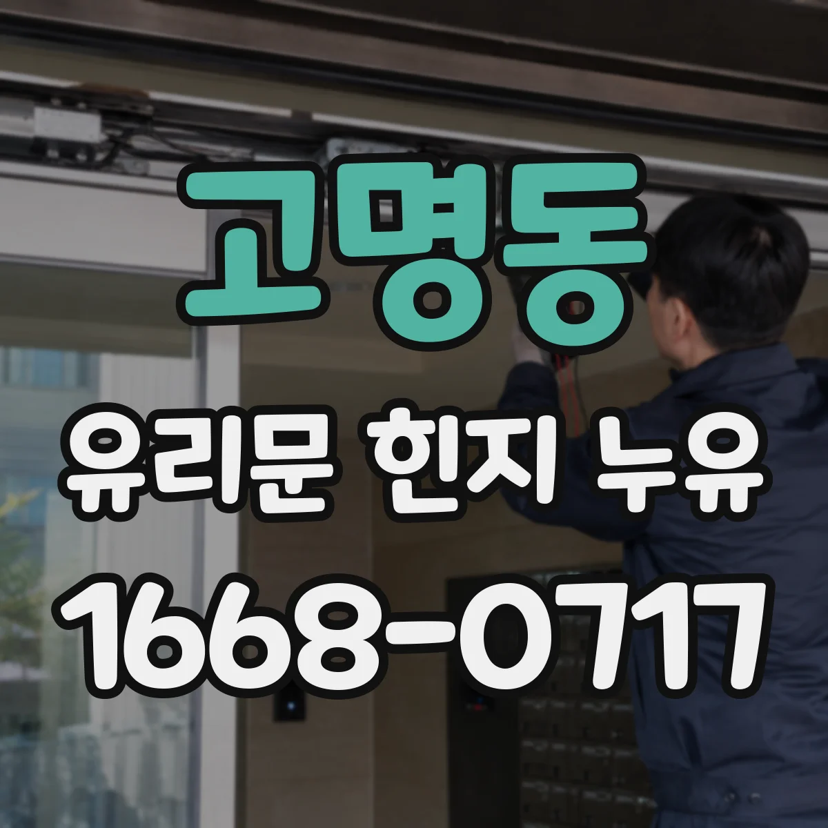 고명동 유리문 힌지 누유