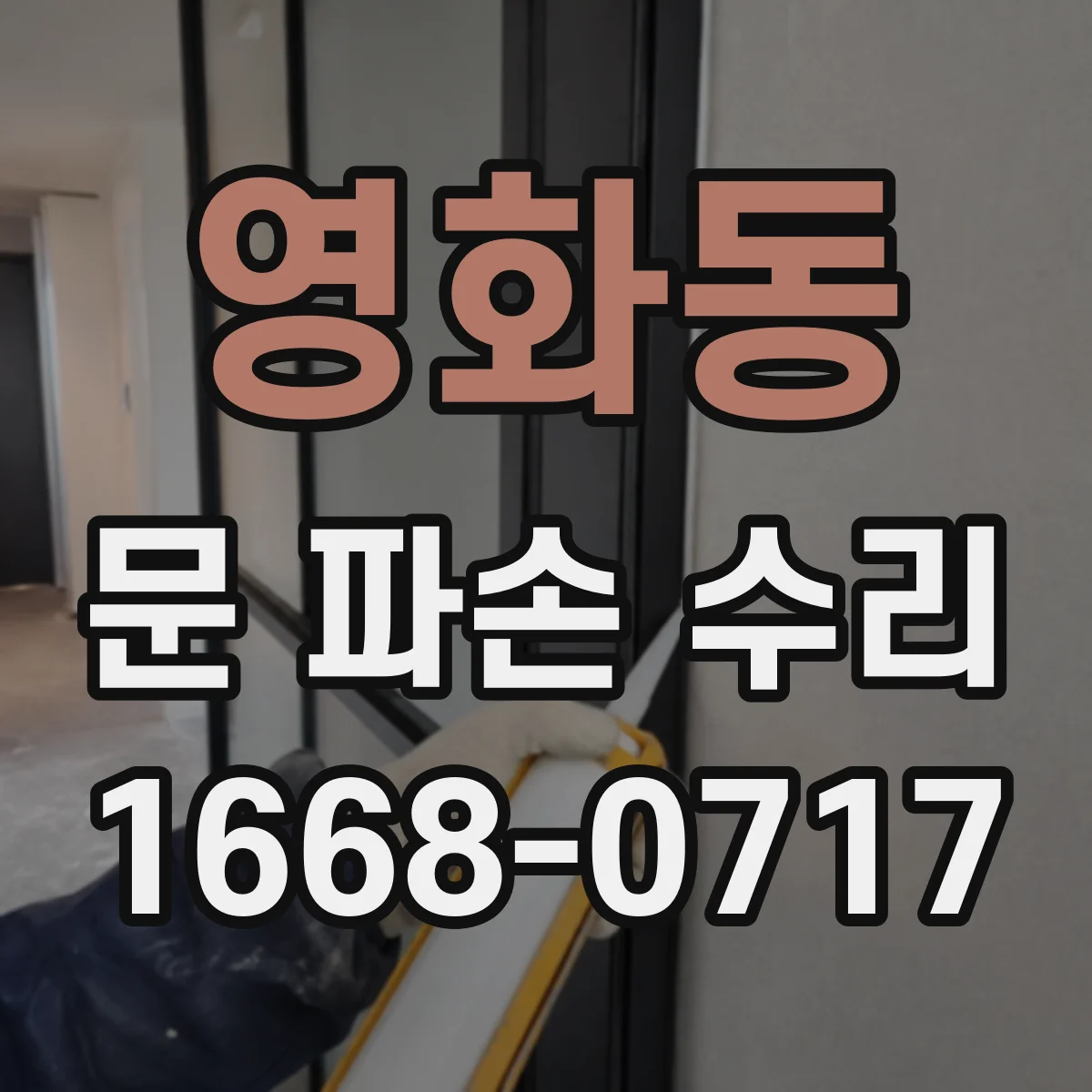 영화동 문 파손 수리
