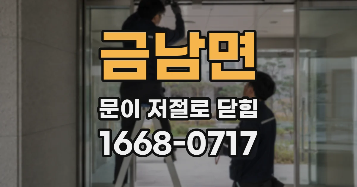 금남면 문이 저절로 닫힘