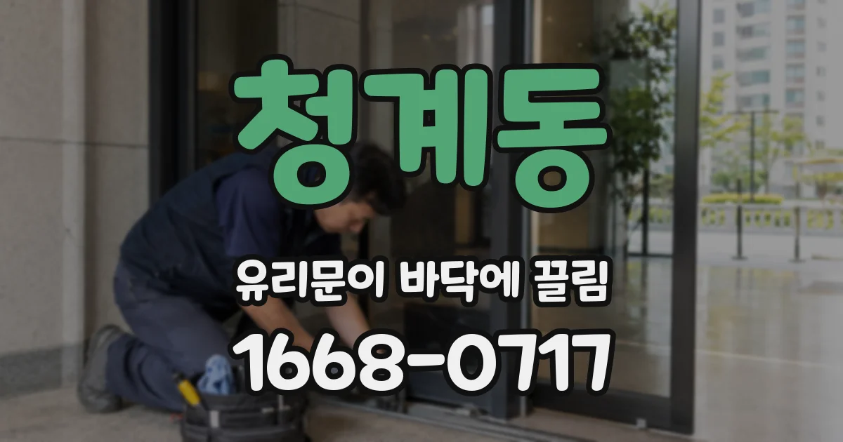 청계동 유리문이 바닥에 끌림
