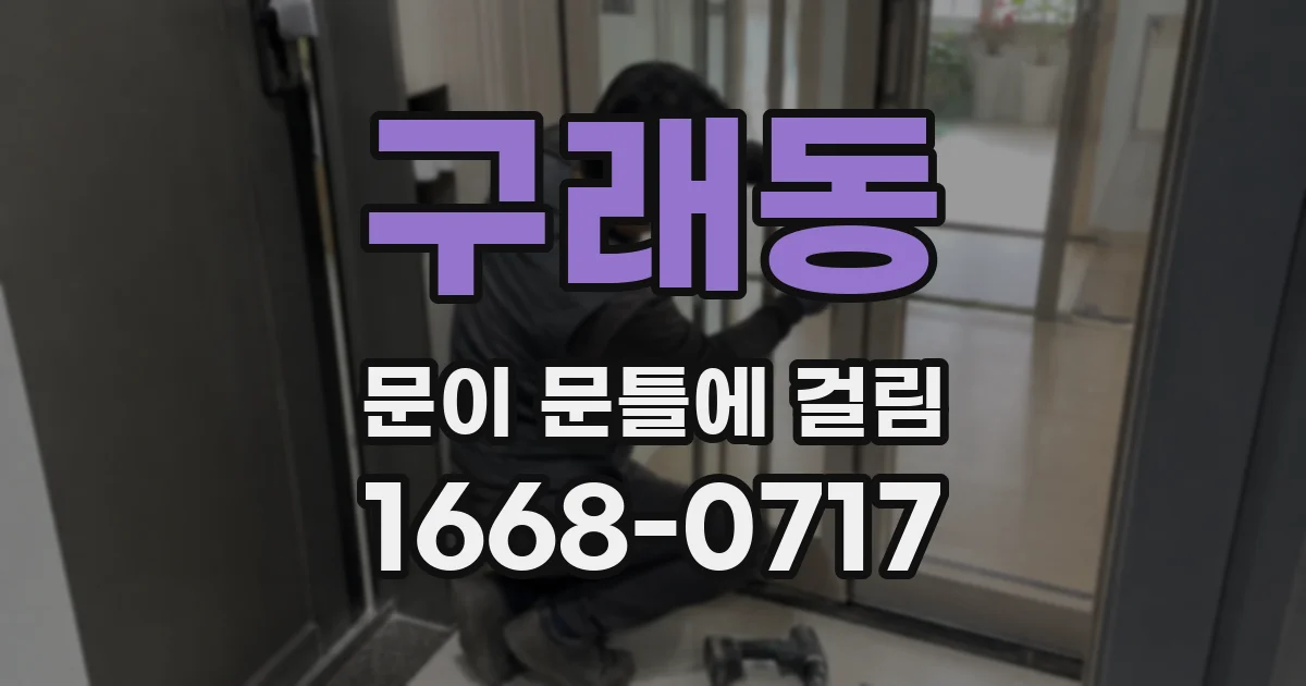 구래동 문이 문틀에 걸림