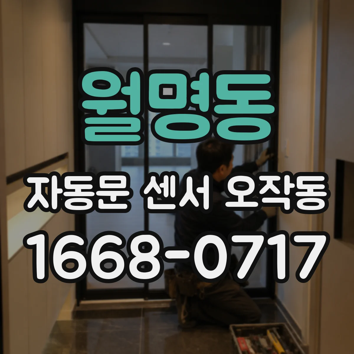 월명동 자동문 센서 오작동