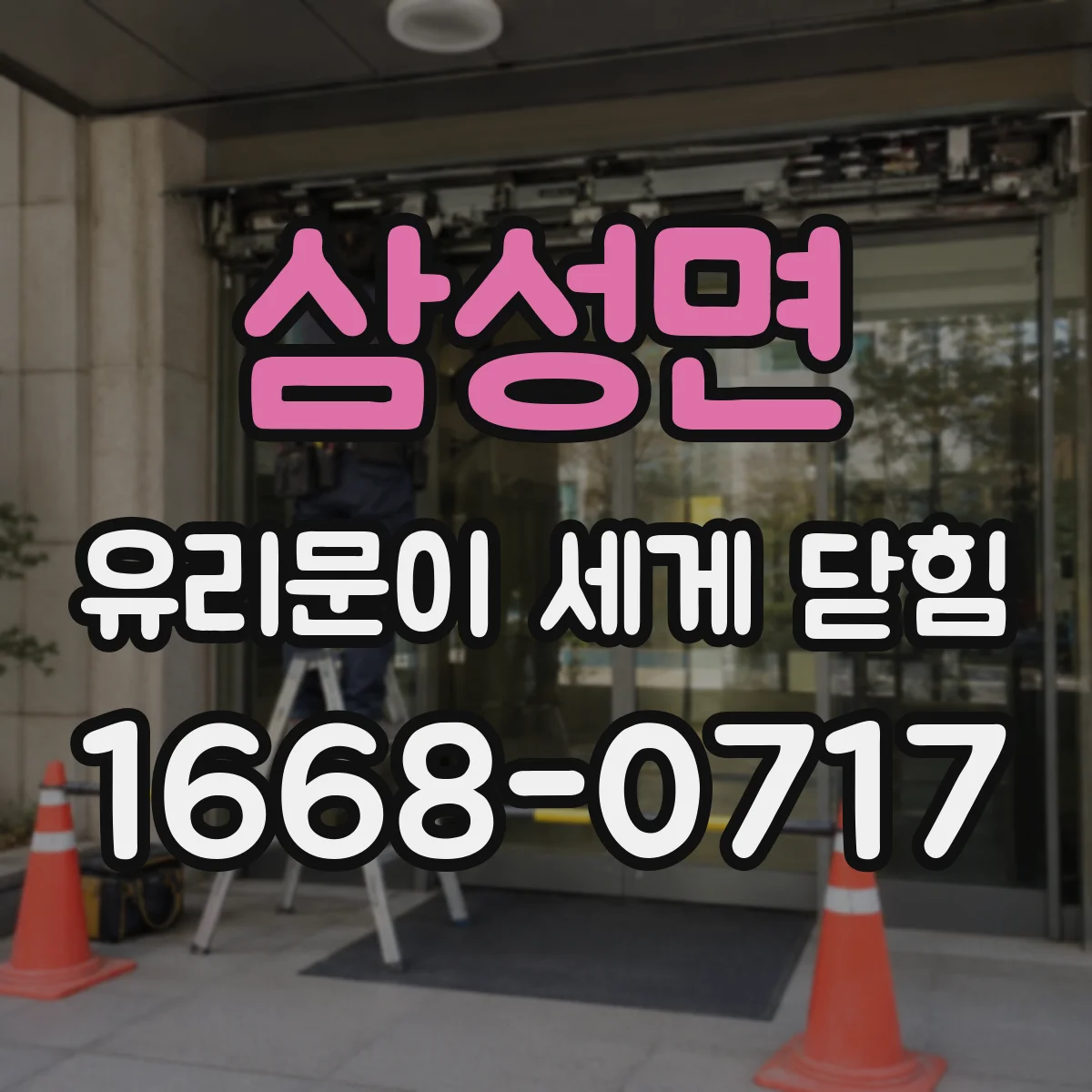 삼성면 유리문이 세게 닫힘