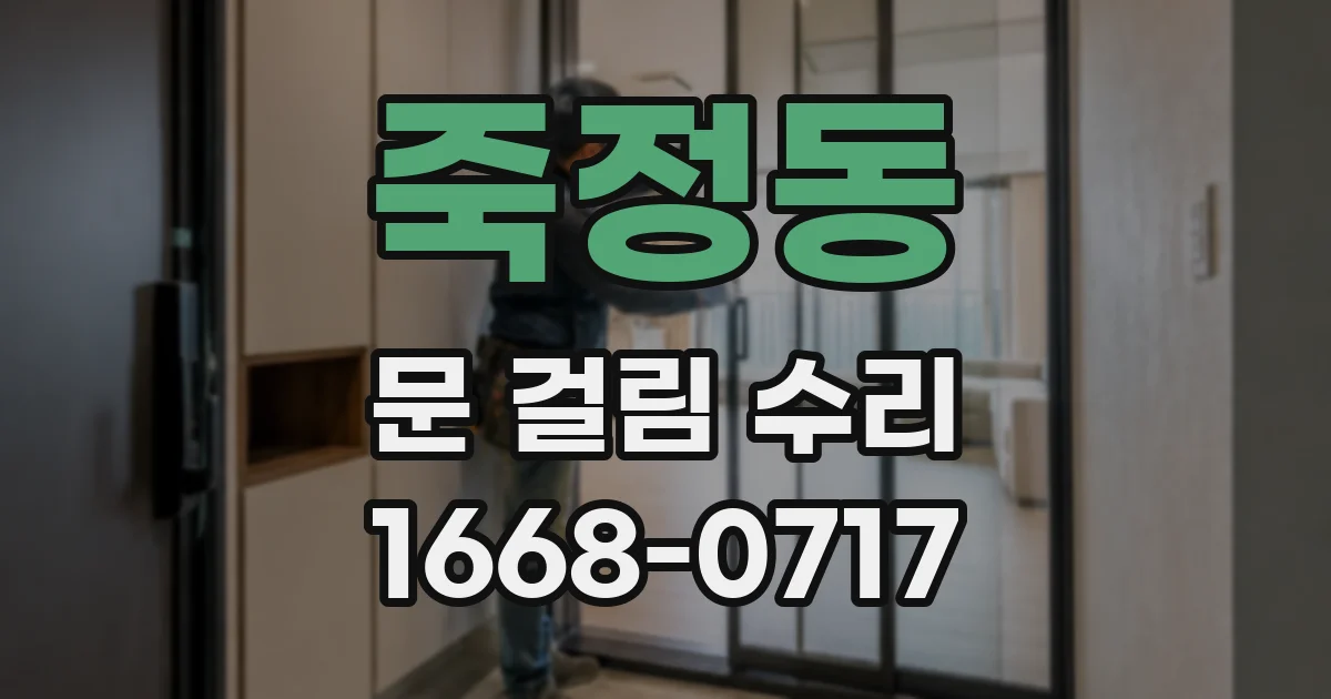죽정동 문 걸림 수리