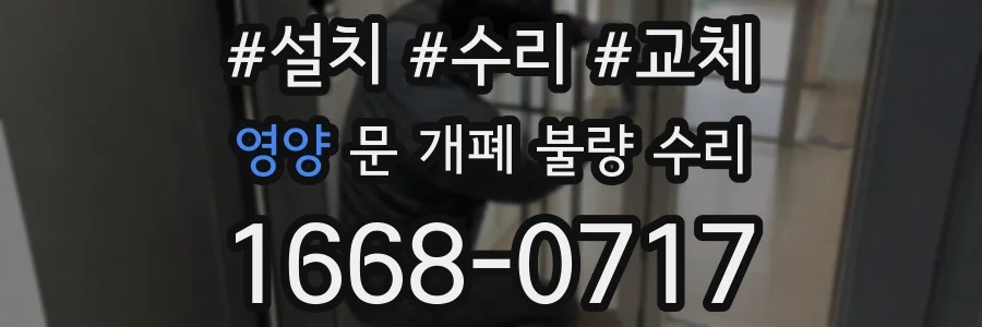 영양 문 개폐 불량 수리