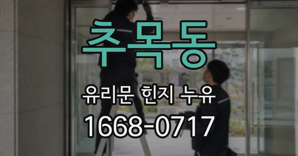 추목동 유리문 힌지 누유