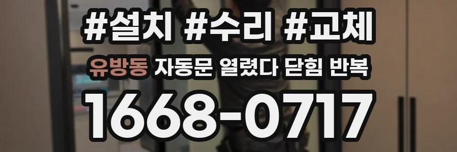유방동 자동문 열렸다 닫힘 반복 증상은 문이 열렸다가 즉시 닫혀 버리거나, 잠시 멈춘 뒤 다시 움직일 때 확인됩니다.