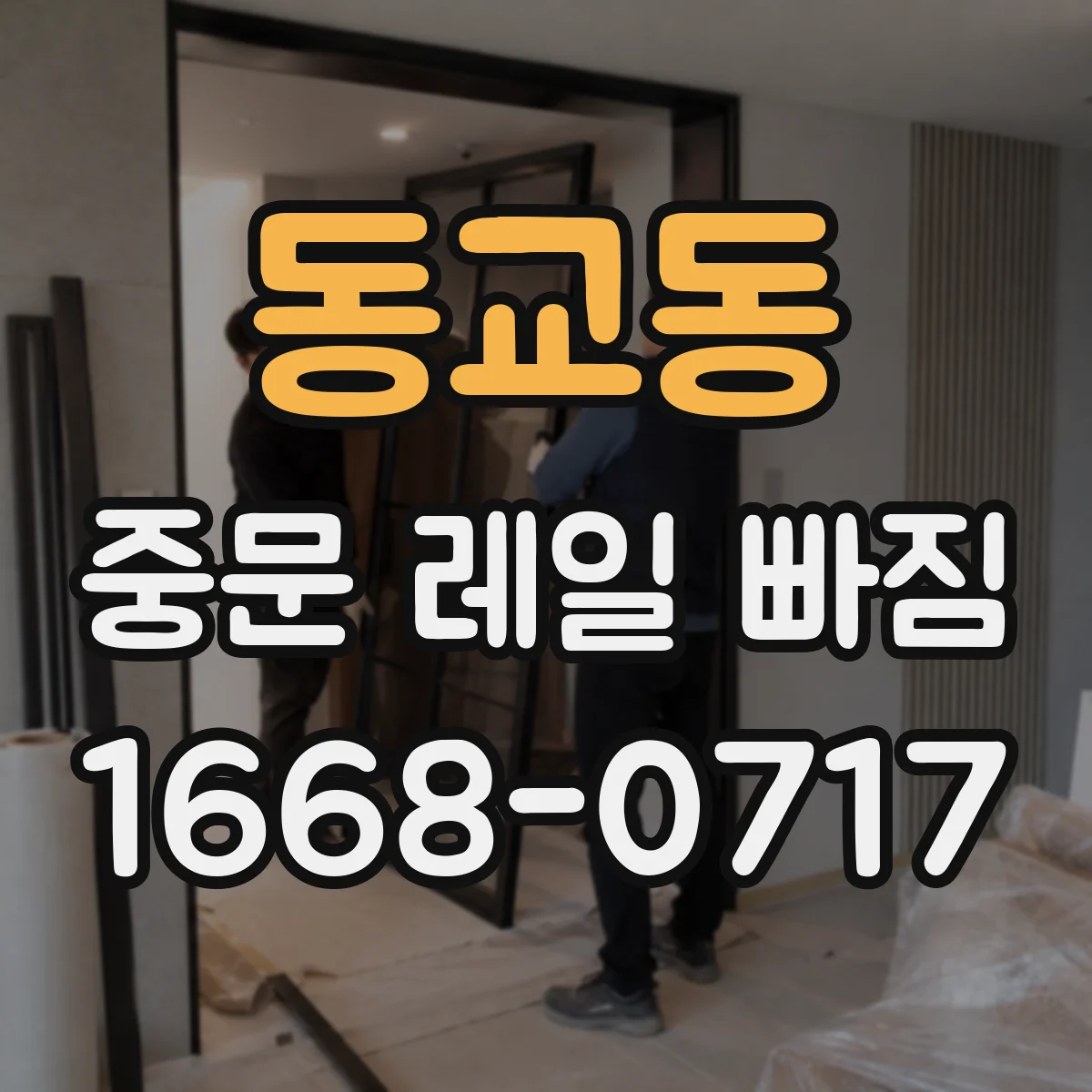 동교동 중문 레일 빠짐