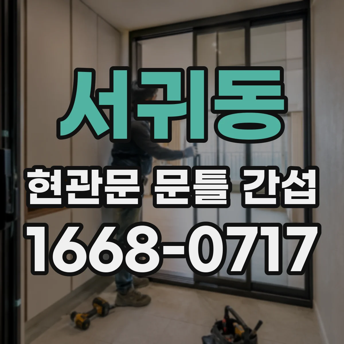 서귀동 현관문 문틀 간섭