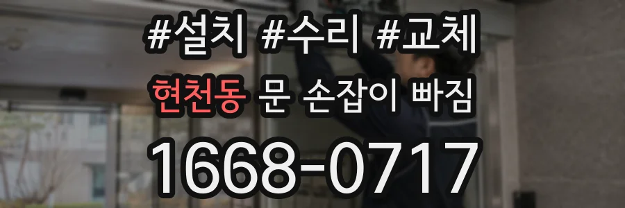 현천동 문 손잡이 빠짐