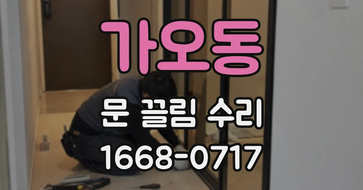 가오동 문 끌림 수리