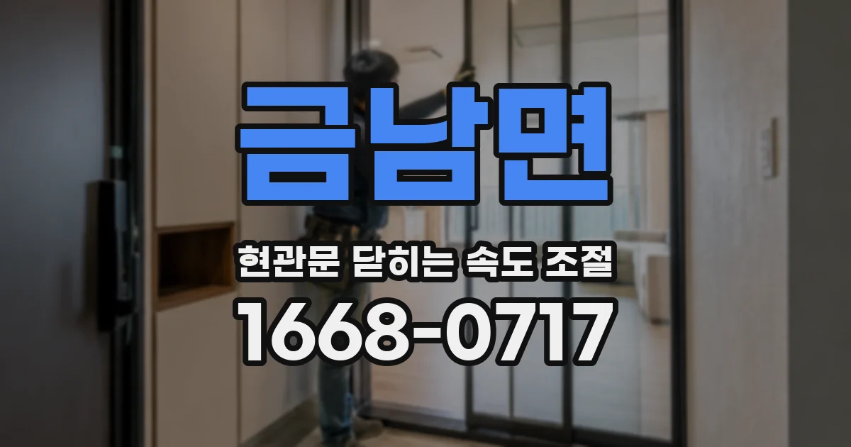 금남면 현관문 닫히는 속도 조절