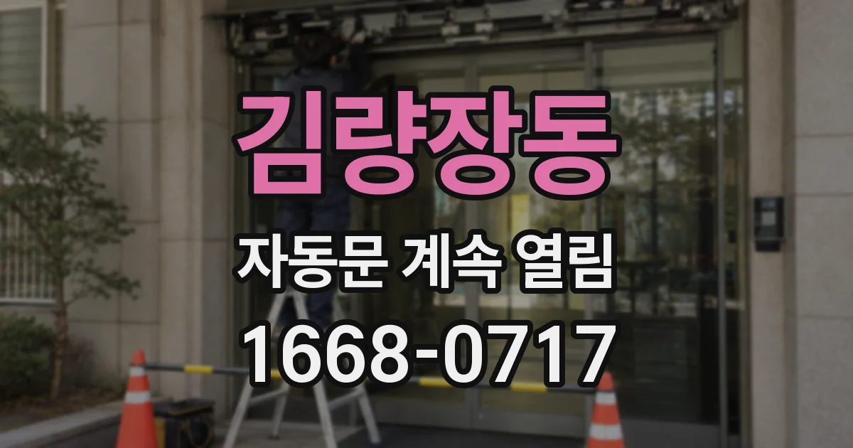 김량장동 자동문 계속 열림