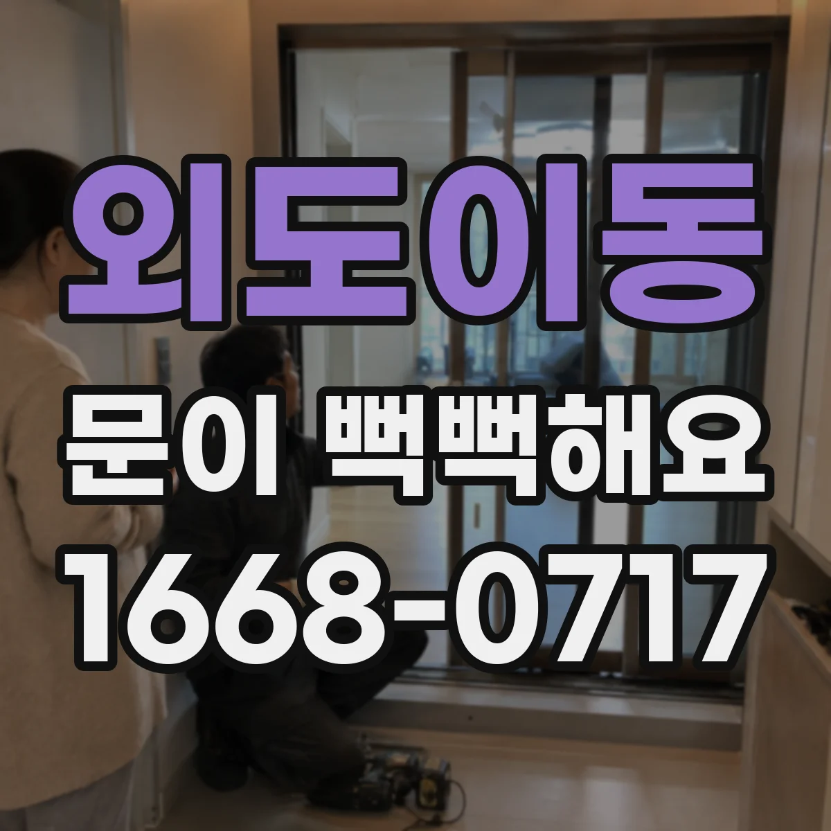 외도이동 문이 뻑뻑해요
