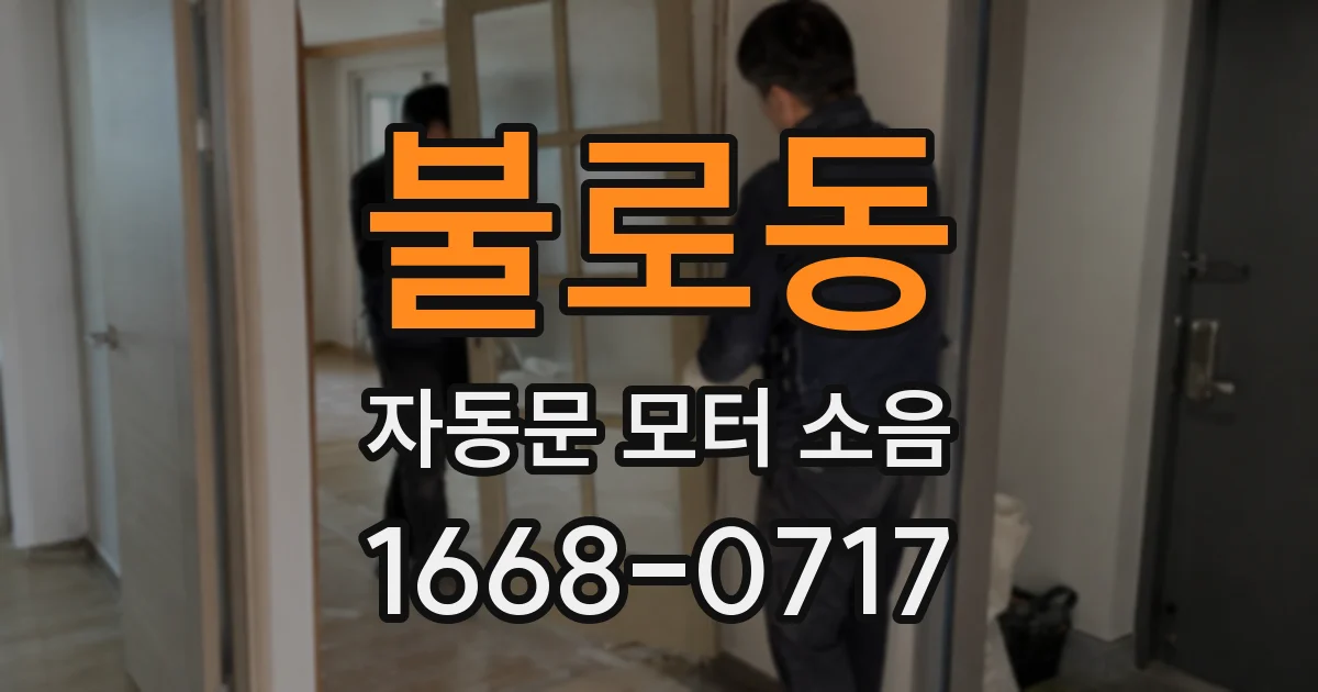 불로동 자동문 모터 소음