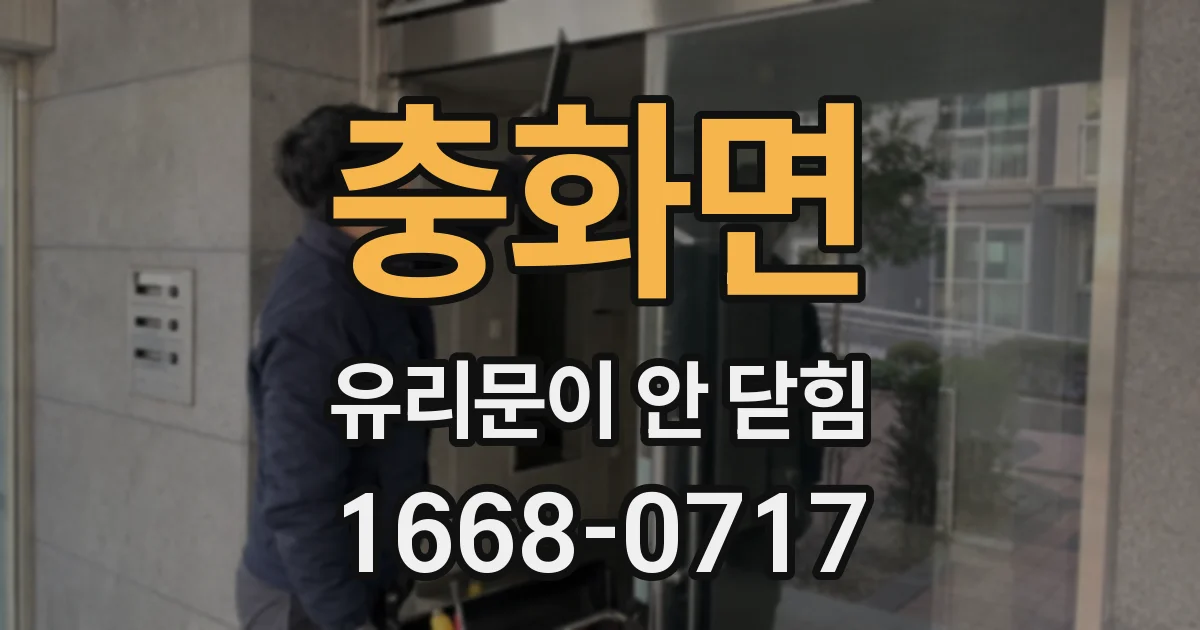 충화면 유리문이 안 닫힘