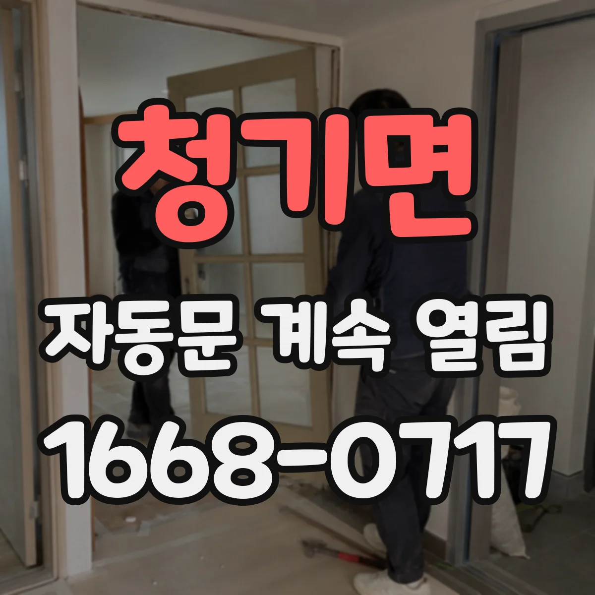 청기면 자동문 계속 열림