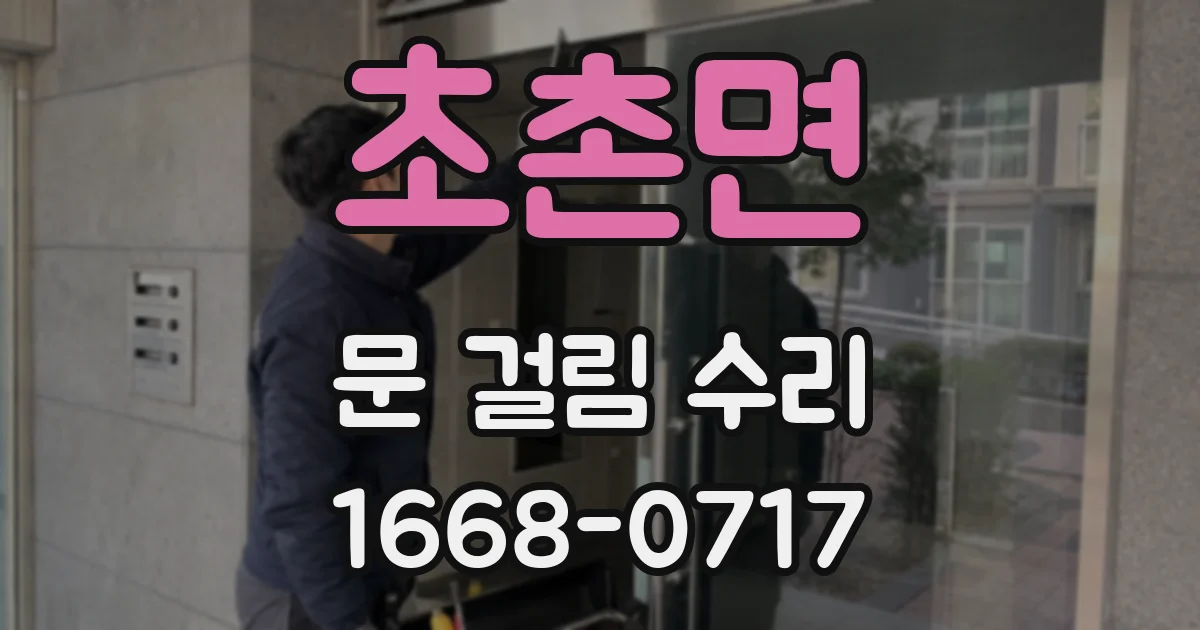 초촌면 문 걸림 수리