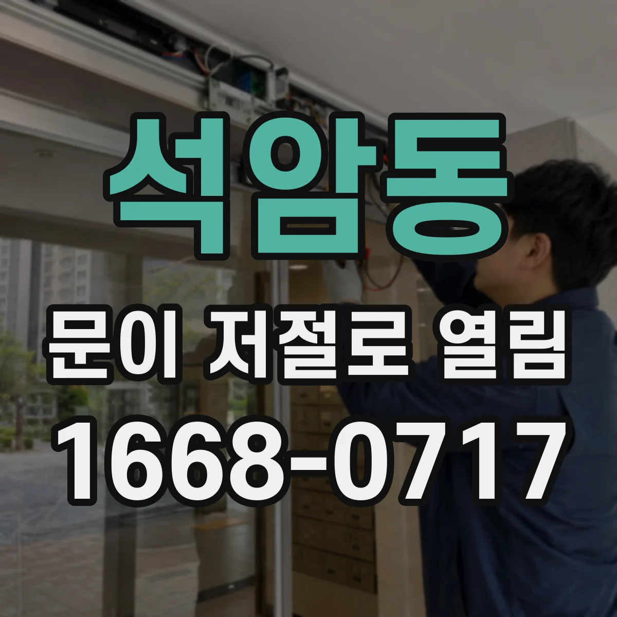 석암동 문이 저절로 열림