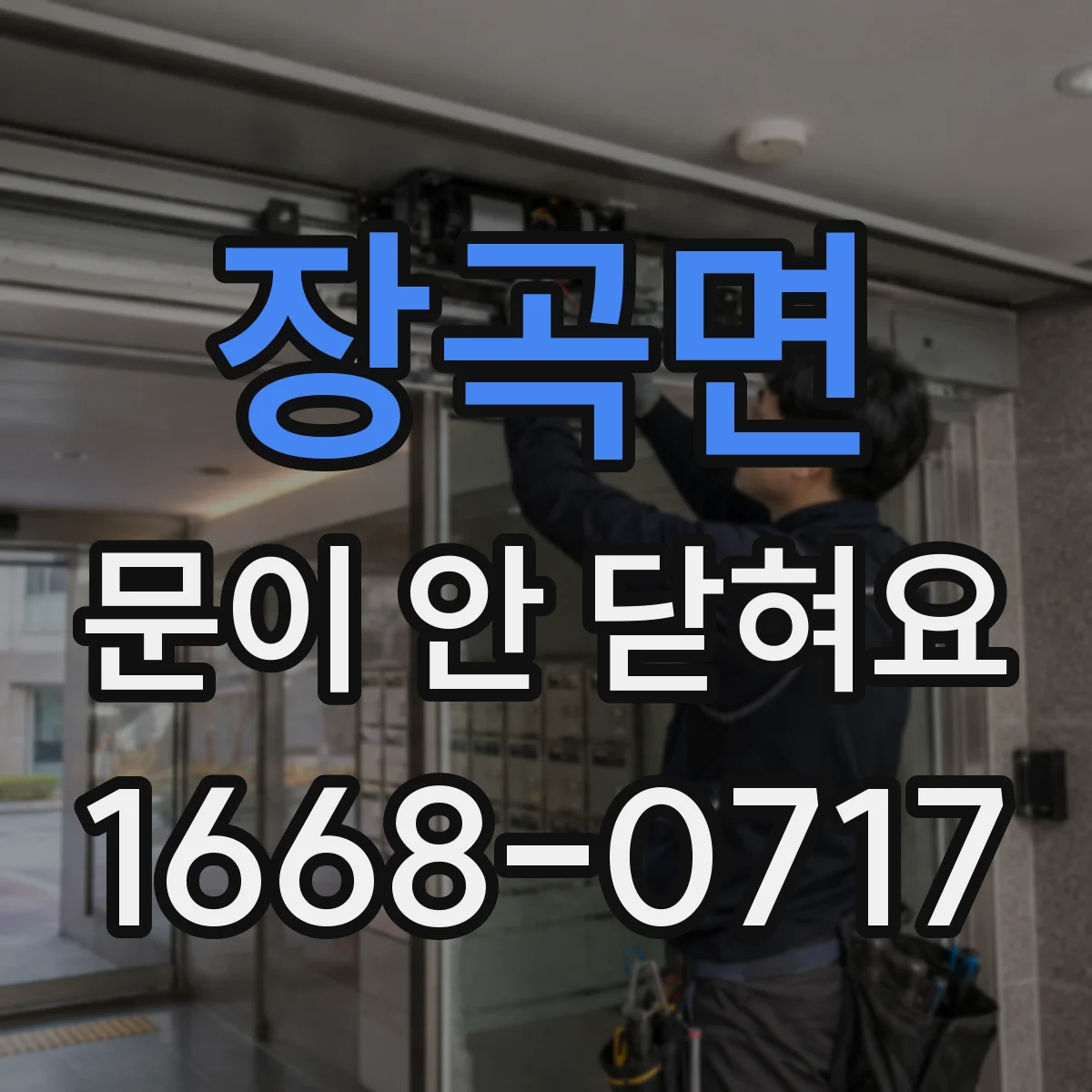 장곡면 문이 안 닫혀요