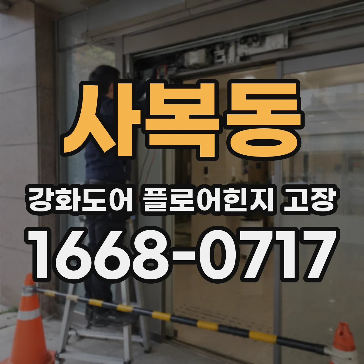 사복동 강화도어 플로어힌지 고장