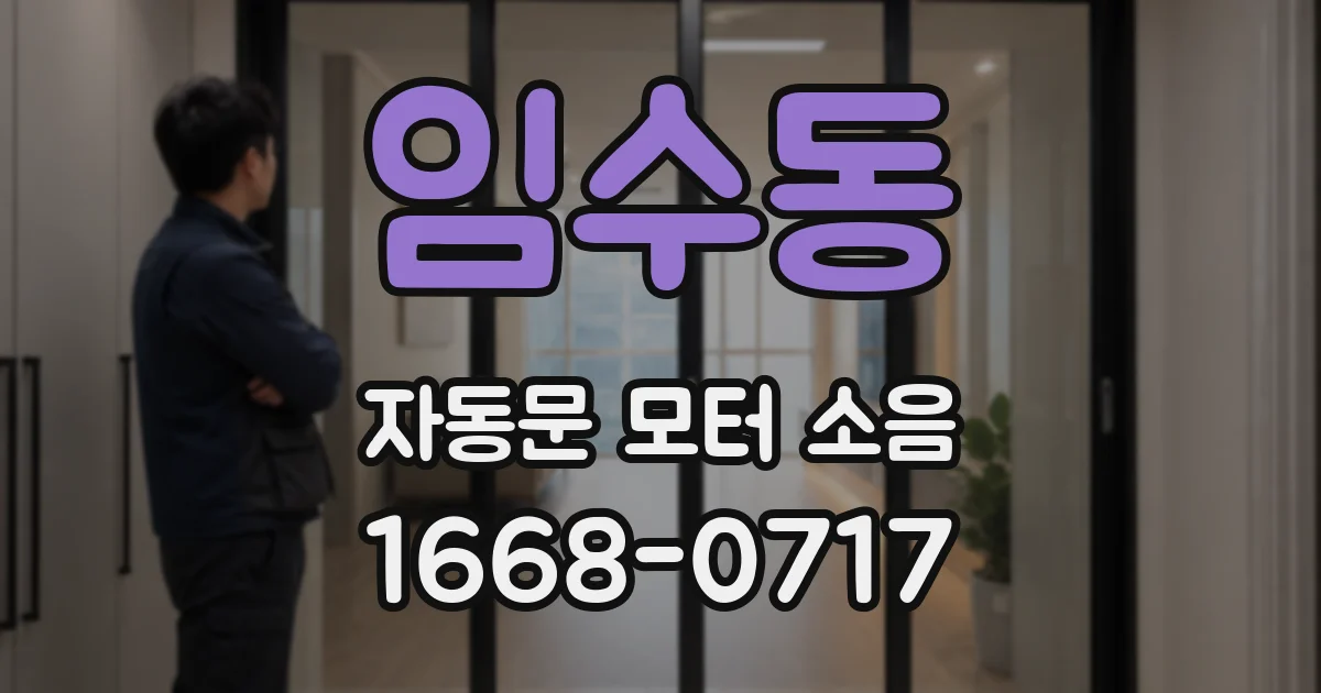 임수동 자동문 모터 소음