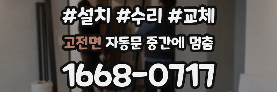 고전면 자동문 중간에 멈춤