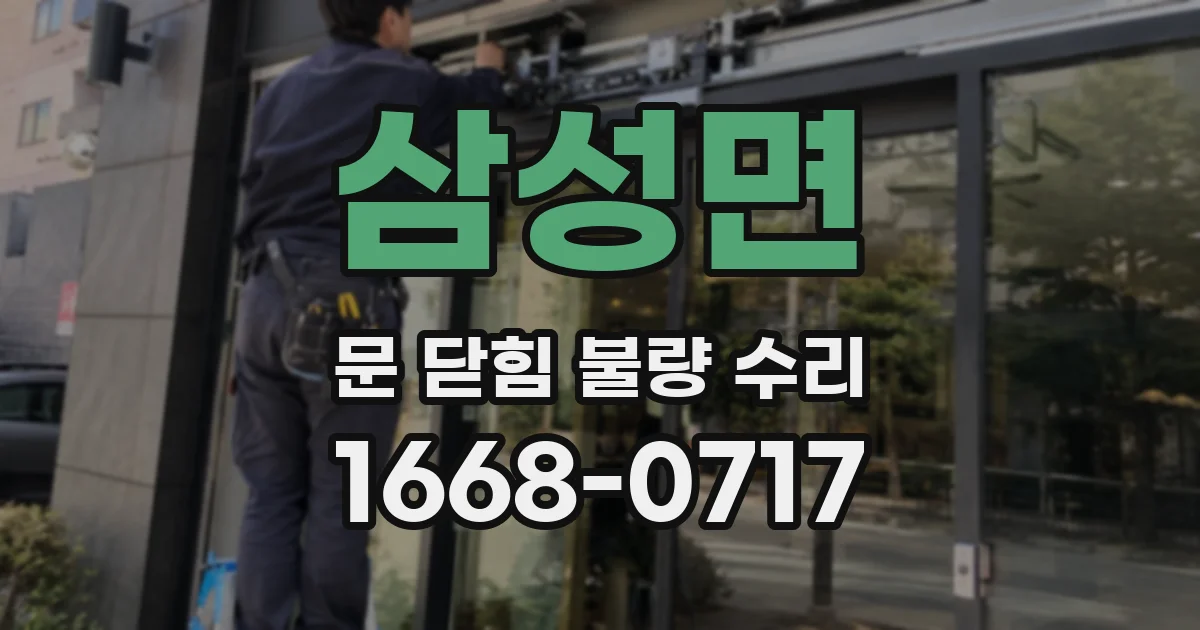 삼성면 문 닫힘 불량 수리