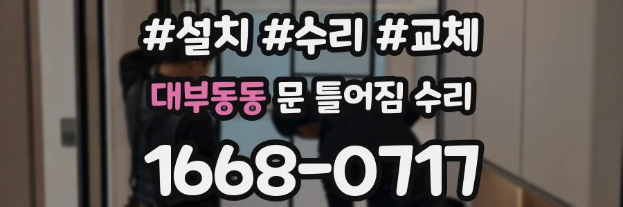 대부동동 문 틀어짐 수리