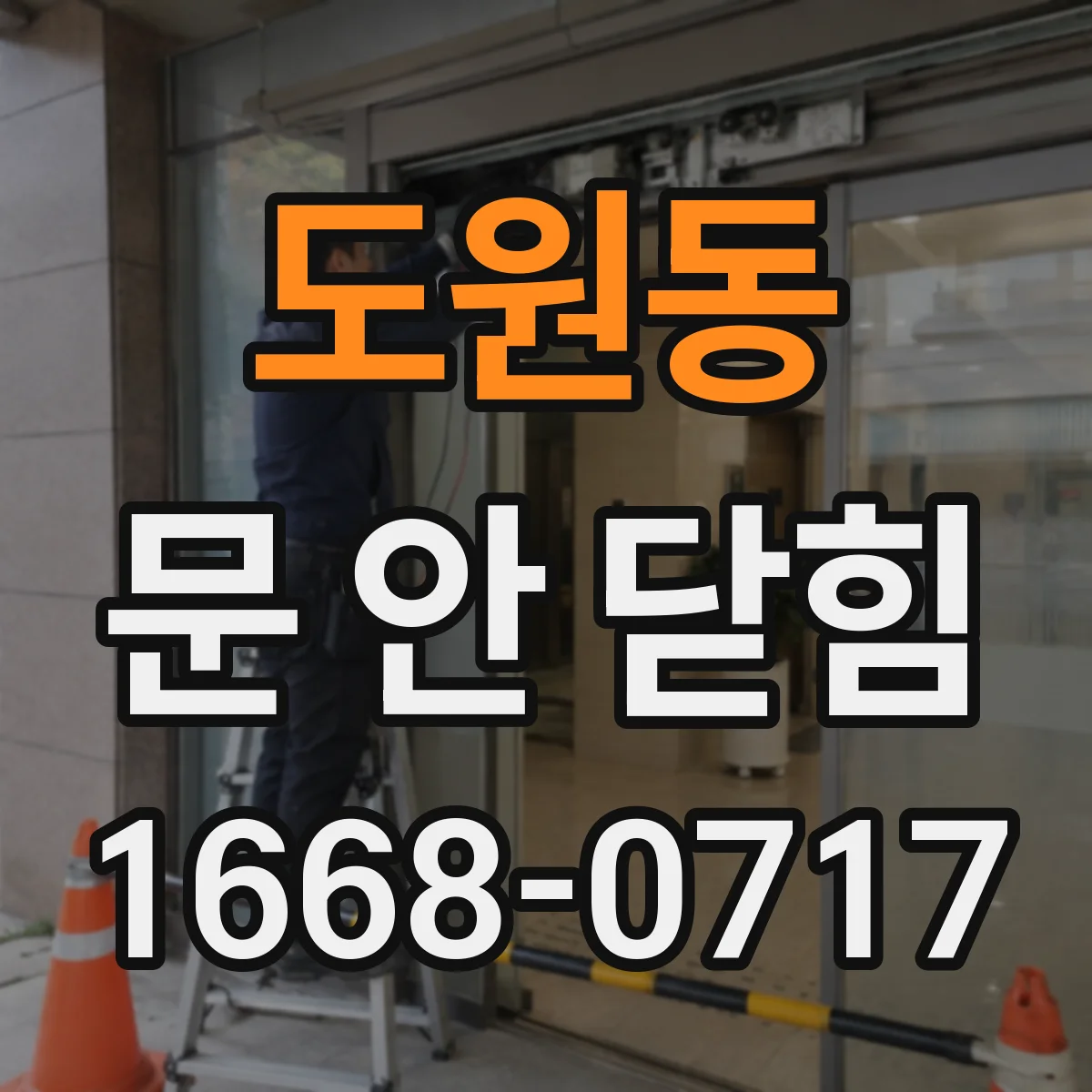 도원동 문 안 닫힘