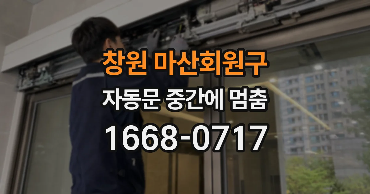 창원 마산회원구 자동문 중간에 멈춤