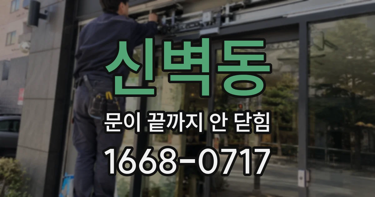 신벽동 문이 끝까지 안 닫힘