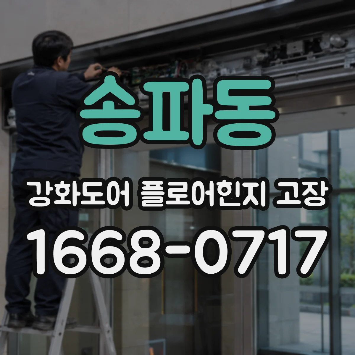 송파동 강화도어 플로어힌지 고장