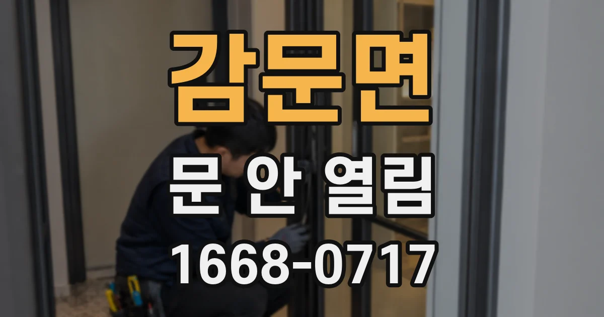 감문면 문 안 열림