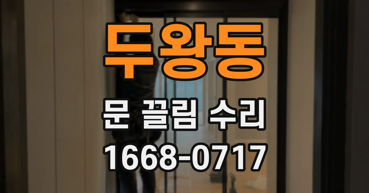 두왕동 문 끌림 수리