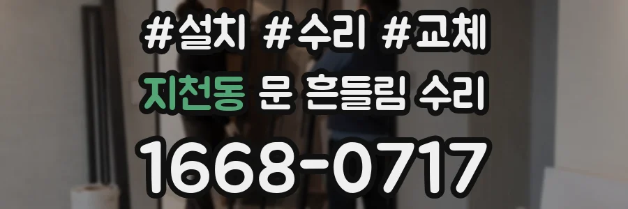 지천동 문 흔들림 수리
