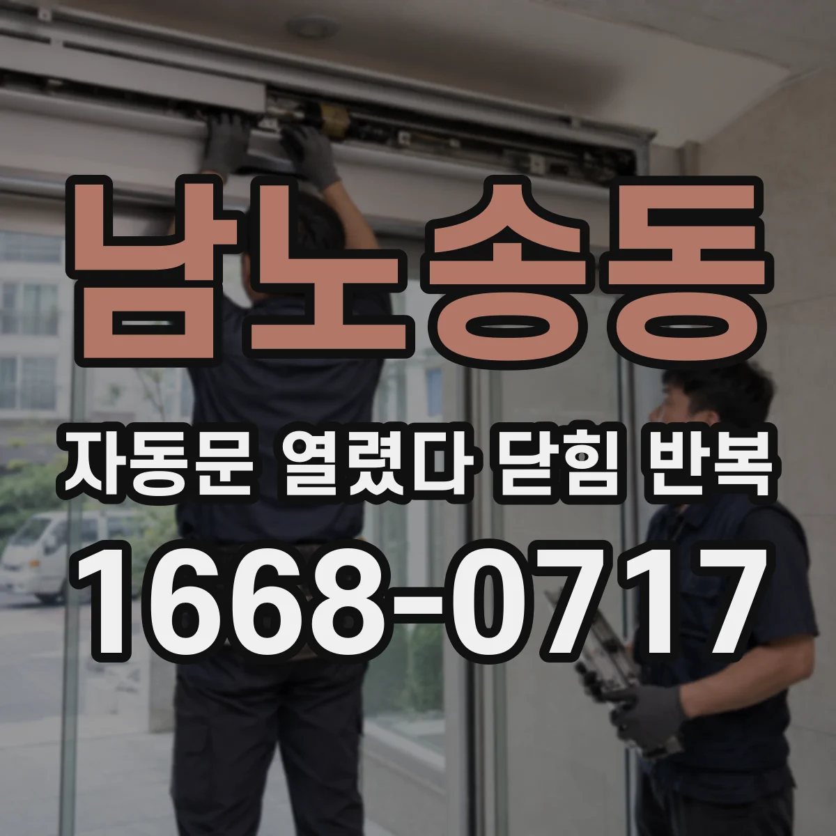 남노송동 자동문 열렸다 닫힘 반복