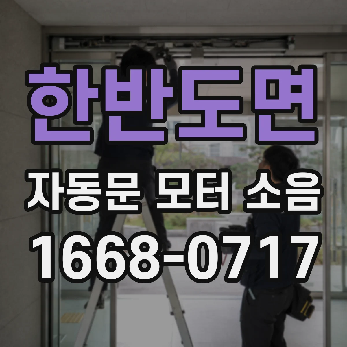 한반도면 자동문 모터 소음