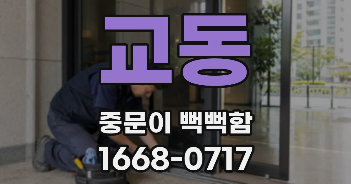 교동 중문이 뻑뻑함