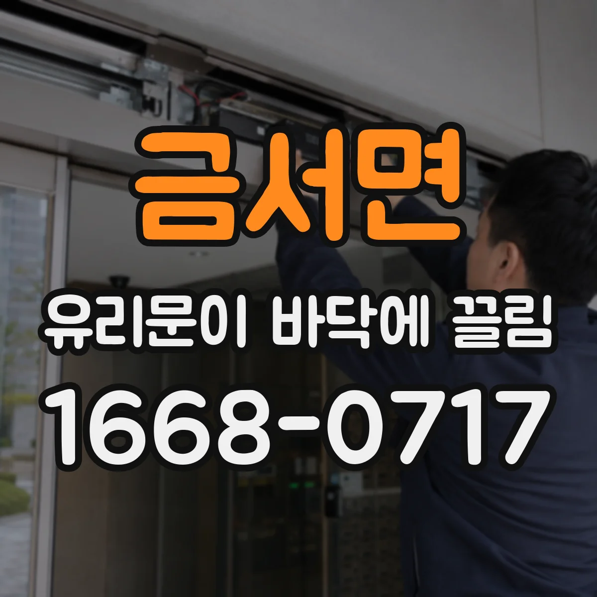 금서면 유리문이 바닥에 끌림