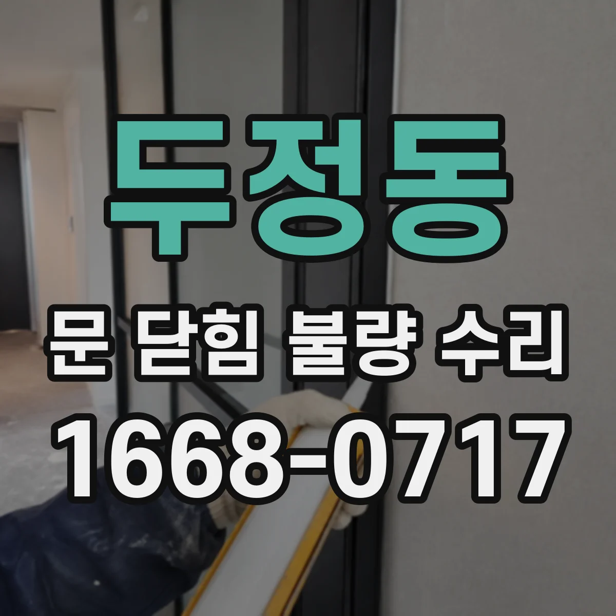 두정동 문 닫힘 불량 수리