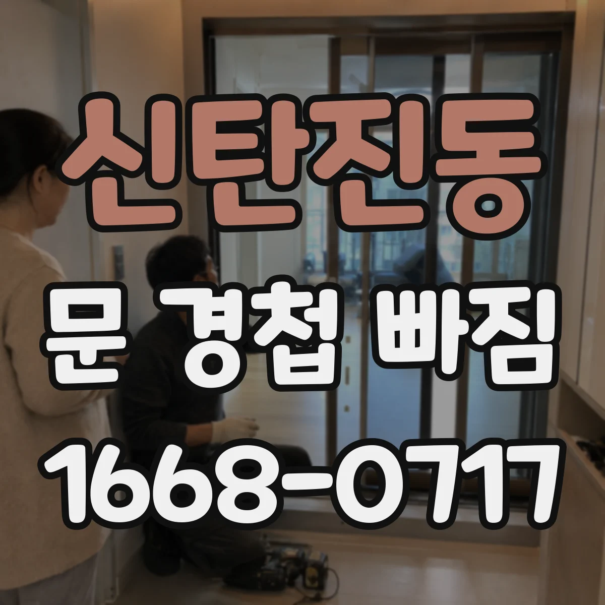 신탄진동 문 경첩 빠짐