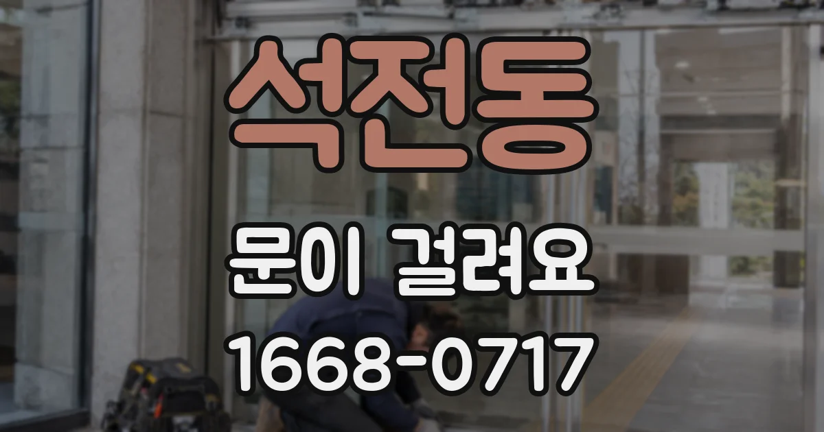 석전동 문이 걸려요