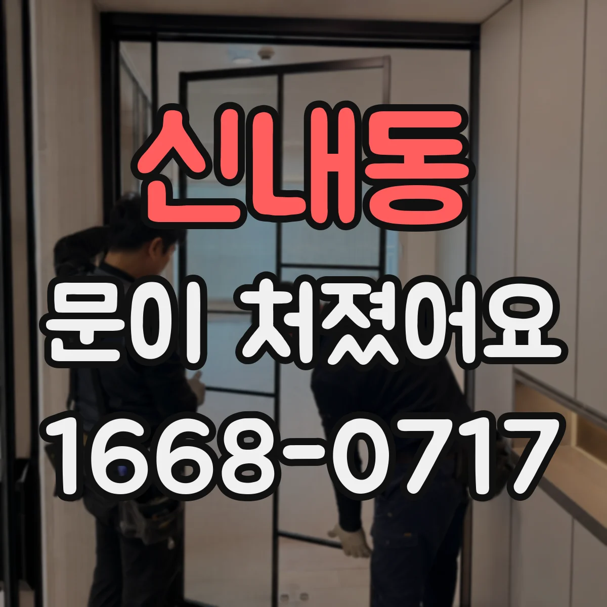 신내동 문이 처졌어요