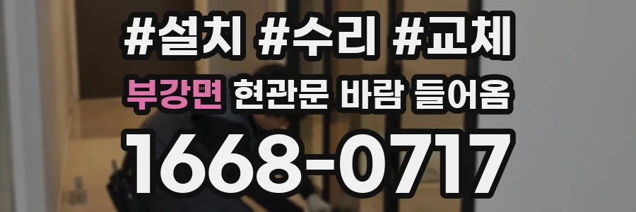 부강면 현관문 바람 들어옴