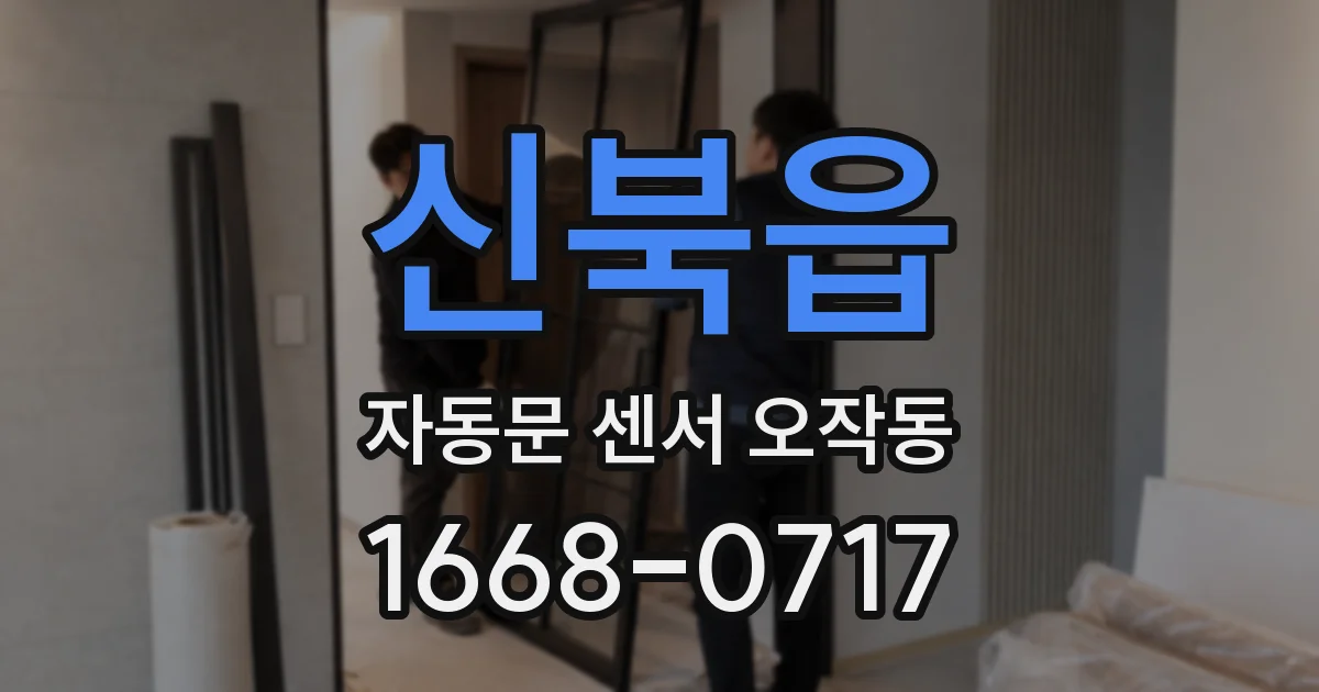 신북읍 자동문 센서 오작동